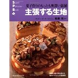 主張する生地―菓子作りのもっとも奥深い領域 (旭屋出版MOOK スーパー・パティシェ・ブック)