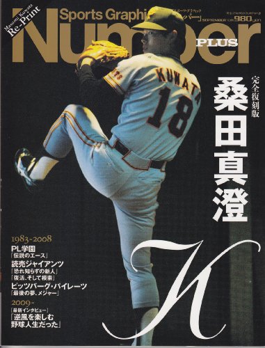 Number PLUS 桑田真澄 完全復刻版