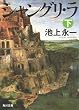 シャングリ・ラ 下 (角川文庫)