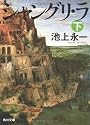 シャングリ・ラ 下 (角川文庫)