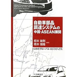 【クリックで詳細表示】自動車部品調達システムの中国・ASEAN展開―トヨタのグローバル・ロジスティクス [単行本]