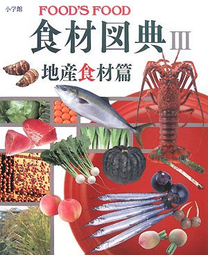 食材図典 3 地産食材篇