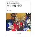 財政金融政策のマクロ経済学