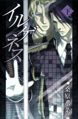���륲�ͥ�-The Genetic Sodom ILEGENES-(��) (MAG-Garden NOVELS)