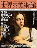 週刊世界の美術館 no.52