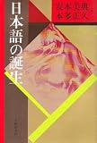 日本語の誕生 (日本語・日本人シリーズ)