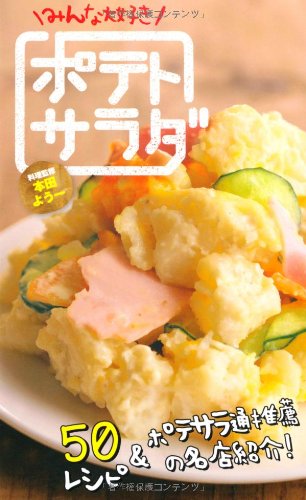 みんな大好き ポテトサラダ みんな大好き ポテトサラダ