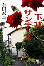 下北サンデーズ (幻冬舎文庫)