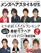 メンズヘアスタイルBOOK 2008→2009―ティーンからビジネスマンまで必読!! (主婦の友生活シリーズ)