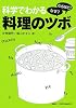 科学でわかる料理のツボ