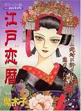 江戸恋暦 (あおばコミックス)