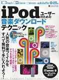 iPodユーザーのための音楽ダウンロードテクニック (INFOREST MOOK PC・GIGA特別集中講座 319)/
