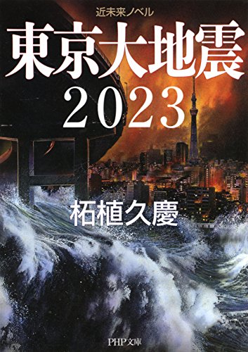 近未来ノベル 東京大地震2023 (PHP文庫) (Japanese Edition)