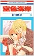 空色海岸 6 (花とゆめCOMICS)