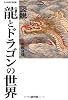 図説龍とドラゴンの世界 (遊子館歴史選書 6)