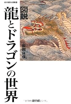 図説龍とドラゴンの世界 (遊子館歴史選書 6)