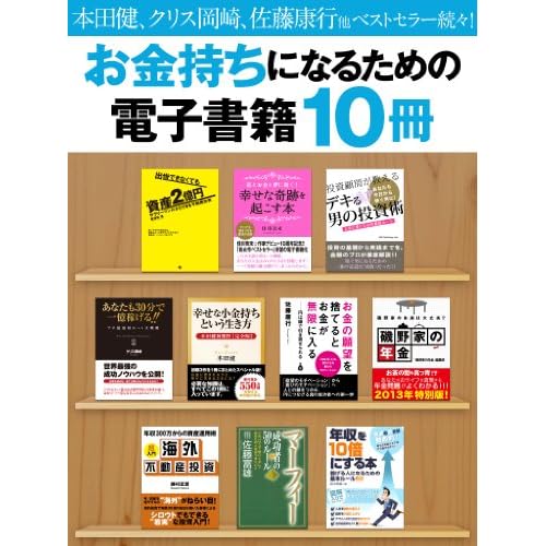 お金持ちになるための電子書籍10冊