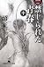 禁じられた青春〈中〉 (幻冬舎アウトロー文庫) 禁じられた青春〈中〉 (幻冬舎アウトロー文庫)