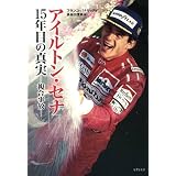 アイルトン・セナ 15年目の真実 ~A.セナはなぜ死んだのか~(竹書房文庫)