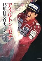 アイルトン・セナ 15年目の真実 ~A.セナはなぜ死んだのか~(竹書房文庫)