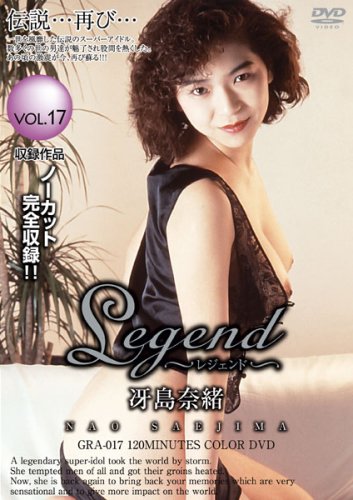 エー・エス・ジェイ/Legend 冴島奈緒 [DVD]