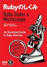Rubyのしくみ -Ruby Under a Microscope-