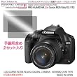 デジカメ・ディスプレイ保護フィルター・プロガードＡＲ for Canon EOS Kiss X3-X2 / DCDPF-PGKISSX3