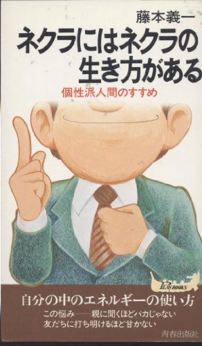 ネクラにはネクラの生き方がある―個性派人間のすすめ (プレイブックス)