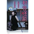 初音怪談  私と小さなおじさんのこと