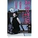 初音怪談 私と小さなおじさんのこと