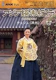NHKテレビアジア語楽紀行/チェジュ(済州) [2008年1 (語学シリーズ)/