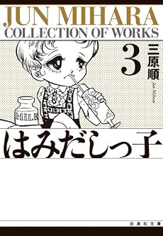 はみだしっ子 (第3巻) (白泉社文庫)