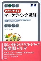 わかりやすいマーケティング戦略 新版 (有斐閣アルマ)