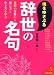 魂をゆさぶる辞世の名句(成美文庫)