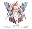 ドラマCD「しにがみのバラッド。」EP