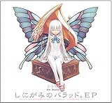 ドラマCD「しにがみのバラッド。」EP