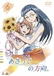 あさっての方向。 6 [DVD]