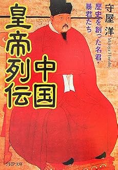 中国皇帝列伝 (PHP文庫)