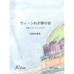 �E�B�[���킪���̊X �c �W�[�c�B���X�L�[(Rudolf Sieczynski) �y���y�l�d�t�z