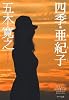 四季・亜紀子 (ポプラ文庫)