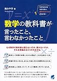 書評 数学の教科書が言ったこと、言わなかったこと by tenkiya