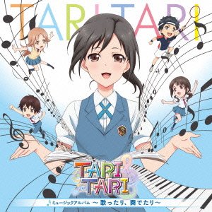 TVアニメ TARI TARI ミュージックアルバム~歌ったり、奏でたり~