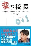 変な校長~未来を変える勇気の呪文「ゼロ・プラス・ワン」~
