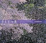 奈良彩四季―石川真哉写真集