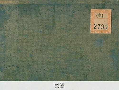 懐中食鑑 (Japanese Edition)