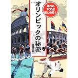 オリンピックの秘密―知れば100倍楽しめる!