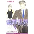 木原音瀬/無罪世界