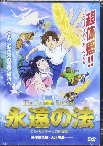 DVD>永遠の法 (<DVD>) 大川隆法
