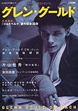 増補新版 グレン・グールド--『ゴルトベルク』遺作録音30年 (文藝別冊)