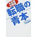大恐慌対策版 転職の青本